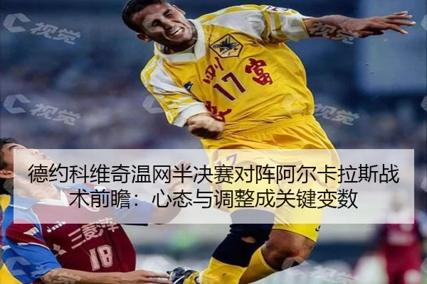 de-yue-ke-wei-qi-wen-wang-ban-jue-sai-dui-zhen-a-er-ka-la-si-zhan-shu-qian-zhan-xin-tai-yu-tiao-zheng-cheng-guan-jian-2-320.jpg