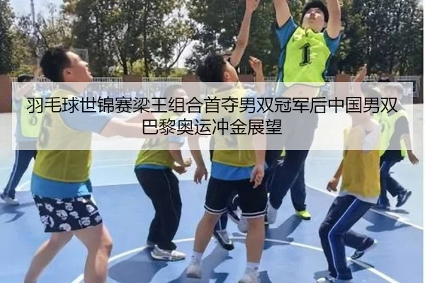 羽毛球世锦赛梁王组合首夺男双冠军后中国男双巴黎奥运冲金展望