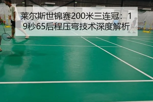 莱尔斯世锦赛200米三连冠：19秒65后程压弯技术深度解析